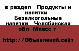  в раздел : Продукты и напитки » Безалкогольные напитки . Челябинская обл.,Миасс г.